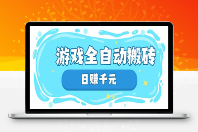 4213-游戏全自动搬砖，日赚千元，长期稳定躺赚项目