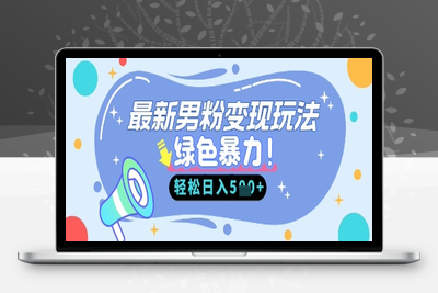 0378-407-20250331-最新男粉自动变现，走女人的赛道，挣男人的钱，小白轻松上手，轻松日入5张
