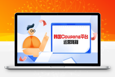 1864-Coupang运营⭐Coupang平台运营秘籍，酷胖卖家必修课，助力卖家提升平台竞争力