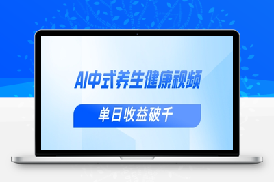 8714-044-20250404-新手小白使用DeepSeek制作中式健康视频，一条视频涨粉1W ，单日收益破千⭐新手小白使用DeepSeek制作中式健康视频，一条视频涨粉1W+，单日收益破千