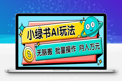 3830-2025-04-04-小绿书零门槛AI无脑搬运⭐小绿书零门槛AI无脑搬运，绿色正规项目，零门槛轻松日收益200+