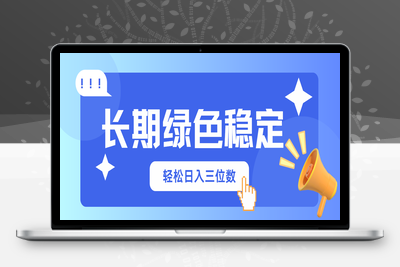 8008-长期绿色稳定，会网购就能赚钱，日入3位数⭐长期绿色稳定，会网购就能赚钱，轻松日入三位数