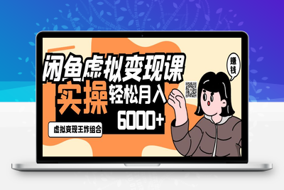 0160-2025闲鱼虚拟产品变现程，实操王炸组合，轻松月入6000⭐2025闲鱼虚拟产品变现程，实操王炸组合，轻松月入6000+