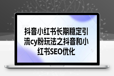 8329-042-20250404-抖音小红书长期引cy粉玩法之抖音和小红书SEO优化⭐抖音小红书长期稳定引流cy粉玩法之抖音和小红书SEO优化