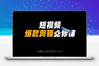 3088-048-20250404-短视频爆款剪辑必修课，剪映专业版实操 自媒体技巧⭐短视频爆款剪辑必修课，剪映专业版实操+自媒体技巧