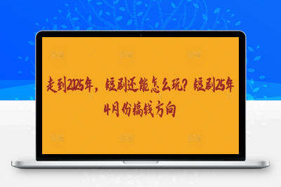 8966-039-20250404-走到2025年，短剧还能怎么玩？短剧25年4月份搞钱方向