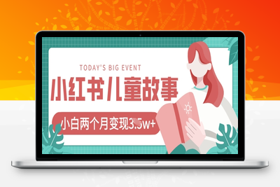 6790-050-20250404-小红书AI儿童故事绘本项目，20条作品变现过1w⭐小红书AI儿童故事绘本项目，20条作品变现过1w+