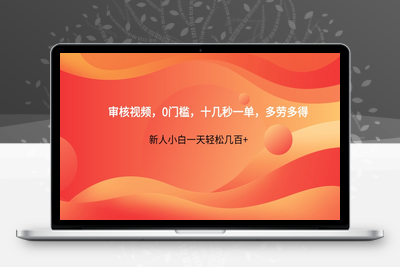 9485-2025-04-04-审核视频，0门槛，十几秒一单，多劳多得，新人小白一天轻松几百⭐审核视频，0门槛，十几秒一单，多劳多得，新人小白一天轻松几百+