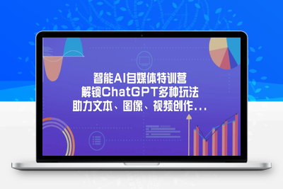 9597-智能AI自媒体课程⭐智能AI自媒体特训营，解锁ChatGPT多种玩法，助力文本、图像、视频创作...