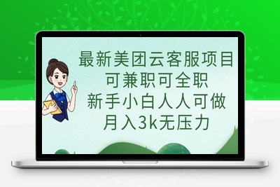 1307-051-20250404-最新美团云客服项目，可兼职可全职，新手小白人人可做，月入3k无压力