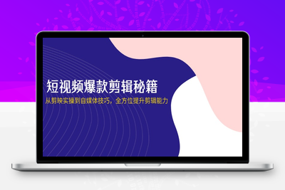 6978-爆款视频剪辑课⭐短视频爆款剪辑秘籍，从剪映实操到自媒体技巧，全方位提升剪辑能力