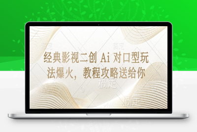 8473-041-20250404-经典影视二创 Ai 对口型玩法爆火，教程攻略送给你