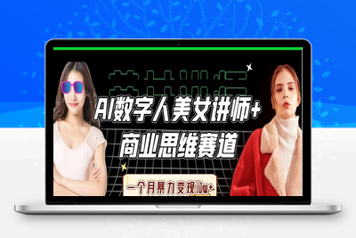 8127-046-20250404-AI数字人美女讲师 商业思维赛道，一个月暴力变现过W⭐AI数字人美女讲师+商业思维赛道，一个月暴力变现过W+
