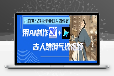 6402-047-20250404-AI古人跳消气操视频制作，deepseek 即梦，小白宝马轻松学会日入四位数⭐AI古人跳消气操视频制作，deepseek+即梦，小白宝马轻松学会日入四位数