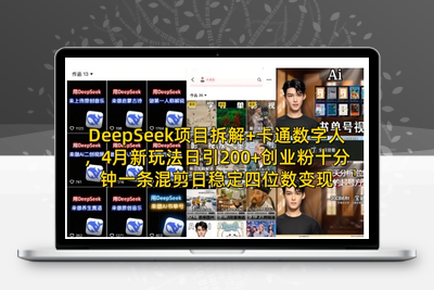 8669-098-20250407-Deep seek项目拆解 卡通数字人，4月新玩法日引200 创业粉十分钟一条混剪日稳定四位数变现⭐DeepSeek项目拆解+卡通数字人，4月新玩法日引200+创业粉十分钟一条混剪日稳定四位数变现