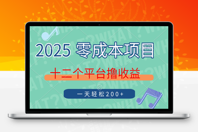 2093-零撸小项目 手机随时可做 任务不限量 单日收益500＋⭐2025年零成本项目，十二个平台撸收益，单号一天轻松200+