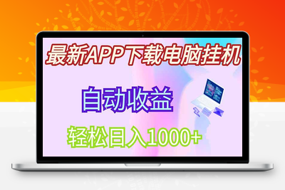 0557-最新电脑挂机单机每天收益300 并带有丰厚团队管道收益⭐最新电脑挂机，单机每天收益300+并带有丰厚团队管道收益