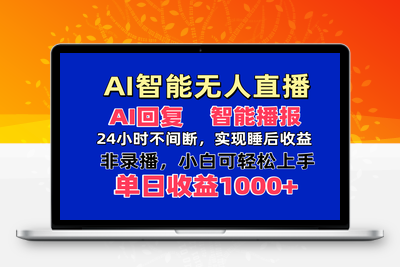 2720-AI智能无人直播，无需出镜，单日收益1000⭐AI智能无人直播，无需出镜，单日收益1000+
