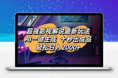 5154-超强影视解说的最新玩法，AI一键生成原创影视解说视频，10秒制作成品，日入2000⭐影视解说最新玩法,AI一键生成, 十秒出成品, 轻松日入2000+