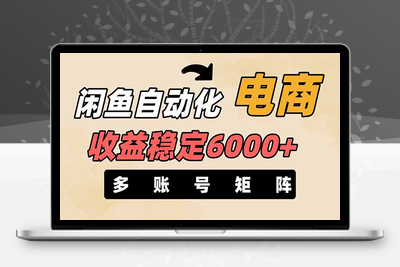 2851-02、闲鱼自动化电商，月收益稳定6000 ，零风险长期盈利⭐闲鱼自动化电商，月收益稳定6000+，零风险长期盈利【支持多账号矩阵布局】
