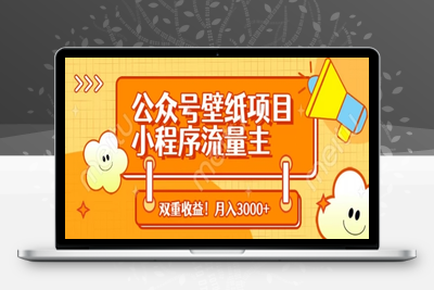 8441-175-20250412-公众号壁纸项目，小程序流量主双收益，月入3000⭐公众号壁纸项目，小程序流量主双收益，月入3000+
