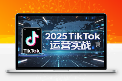 9081-阿涛·2025TikTok电商运营