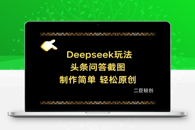 0904-172-20250412-Deepseek头条问答截图，制作简单，轻松原创