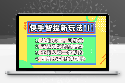 7634-快手智投新玩法，单机日入40 ，可批量，可查询实时收益，收益日结24小时到账，零门槛⭐快手智投新玩法，单机日入40+，可批量，可查询实时收益，收益日结24小...