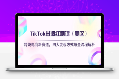 6121-TikTok出海红利课⭐TikTok出海红利课(美区