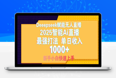 9090-ai智能直播⭐Deepseek赋能无人直播，2025无人直播最强打法，单日收入1000+新手小白...