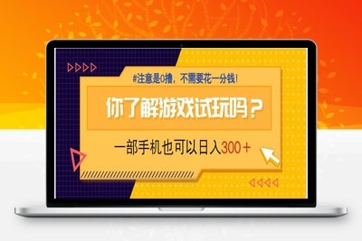 7751-游戏试玩⭐游戏试玩，一部手机就可以日入300+，纯0撸项目，不需要花任何一分钱，...