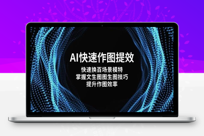 2644-2025-04-18-AI作图提效课⭐AI快速作图提效，快速换百场景模特，掌握文生图图生图技巧，提升作图效率