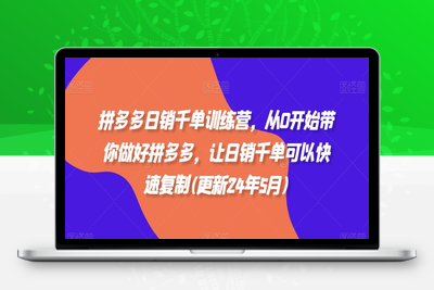 7664-303-20240526-拼多多日销千单训练营(更新25年4月)从0开始带你做好拼多多，让日销千单可以快速复制⭐拼多多日销千单训练营，从0开始带你做好拼多多，让日销千单可以快速复制(更新25年4月)
