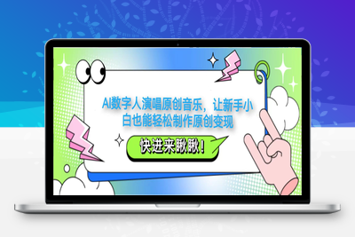 4696-2025-04-21-原创音乐数字人⭐AI数字人演唱原创音乐，让新手小白也能轻松制作原创变现
