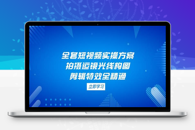 7963-2025-04-21-拍摄剪辑直播运营长期更新（698抖音学员免费开通）⭐全套短视频实操方案，拍摄运镜光线构图，剪辑特效全精通