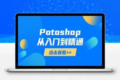 4039-2025PS通关100讲⭐Potoshop从入门到精通：基础到高级，掌握全面图像处理技能