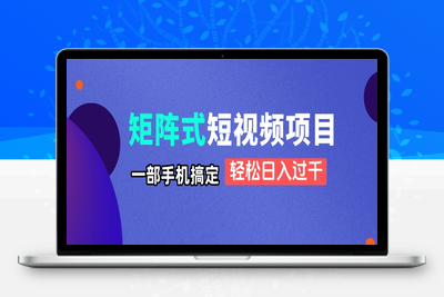 8410-矩阵式短视频项目揭秘，一部手机搞定，轻松日入过千