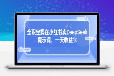 0639-321-20250421-全职宝妈在小红书卖DeepSeek提示词，一天收益1k