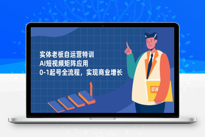 9569-实体商家自运营AI短视频矩阵特训班⭐实体老板自运营特训，AI短视频矩阵应用，0-1起号全流程，实现商业增长