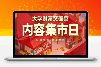 1289-333-20250422-大学财富突破营，内容集市日，经验共享，财富共创
