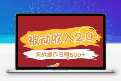 6117-368-20250424-被动收入项目2.0，正规项目，无需引流，简单易懂，被动收益