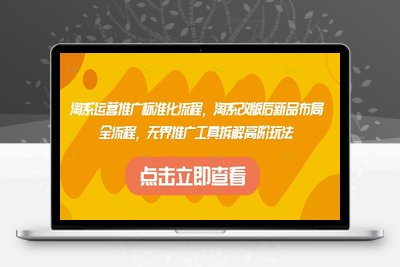 2588-363-20250424-淘系运营推广标准化流程，​淘系改版后新品布局全流程，无界推广工具拆解高阶玩法