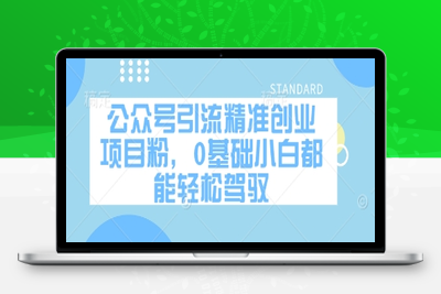 5192-386-20250425-公众号引流精准创业项目粉，0基础小白都能轻松驾驭