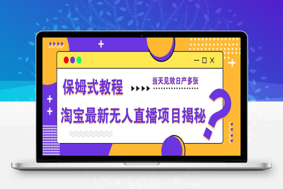 2609-2025.04.26；淘宝最新无人直播项目揭秘，保姆式教程，当天见效日产多张