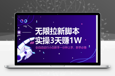 0252-拉新项目介绍⭐无限拉新脚本，全自动运行，实测3天赚1W，小白日入1000+