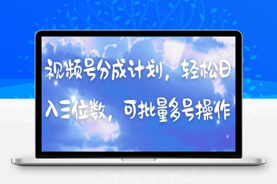 3417-393-20250426-视频号分成计划，轻松日入三位数，可批量多号操作