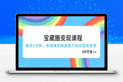1355-宝藏圈⭐宝藏圈变现课程，每天5分钟，多领域多维度技巧助你轻松变现(189节