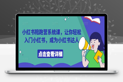 0795-396-20250426-小红书陪跑营系统课，让你轻松入门小红书，成为小红书达人