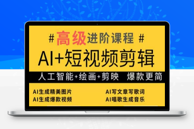 8519-水晶老师·AI 短视频剪辑：爆款秘籍进阶教学⭐水晶老师·AI+短视频剪辑：爆款秘籍进阶教学