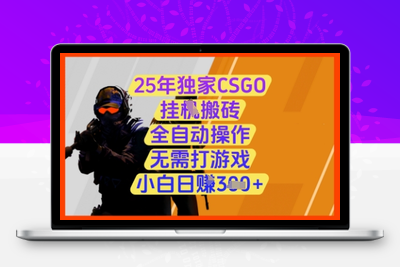 2082-25年最新CSGO游戏挂G，1分钟1件货，1件货赚10元，纯手机操作，无需游戏经验⭐25年独家CSGO挂G搬砖，全自动操作，无需打游戏，小白日入3张+【揭秘】